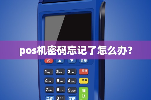 pos机密码忘记了怎么办？
