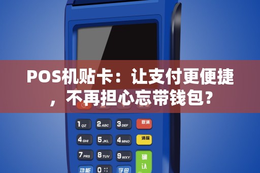 POS机贴卡：让支付更便捷，不再担心忘带钱包？