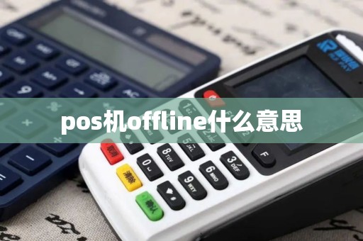 pos机offline什么意思