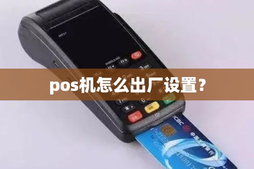 pos机怎么出厂设置？