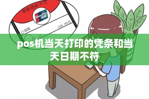 pos机当天打印的凭条和当天日期不符