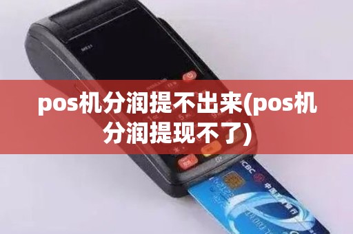 pos机分润提不出来(pos机分润提现不了)
