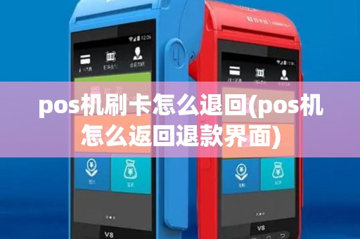 pos机刷卡怎么退回(pos机怎么返回退款界面)