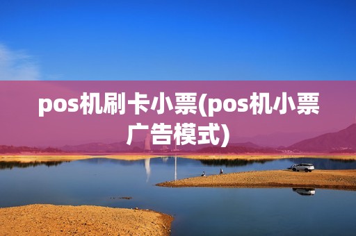pos机刷卡小票(pos机小票广告模式)