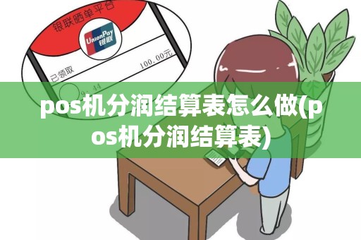 pos机分润结算表怎么做(pos机分润结算表)