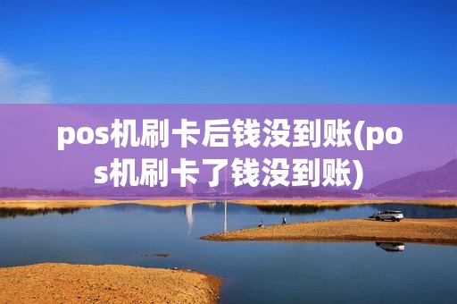 pos机刷卡后钱没到账(pos机刷卡了钱没到账)