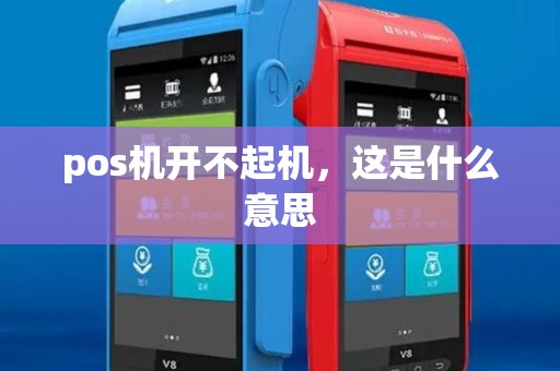 pos机开不起机，这是什么意思