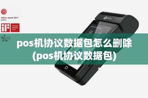 pos机协议数据包怎么删除(pos机协议数据包)
