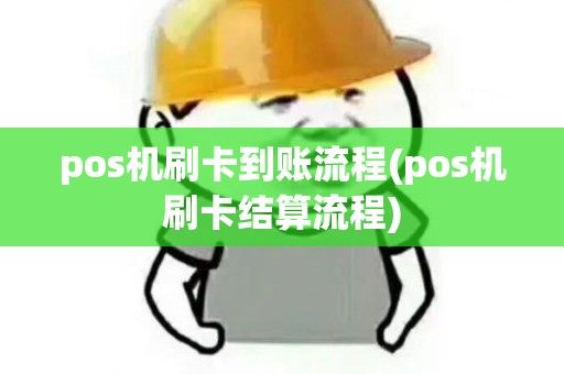 pos机刷卡到账流程(pos机刷卡结算流程)