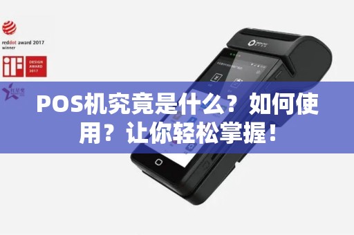POS机究竟是什么？如何使用？让你轻松掌握！