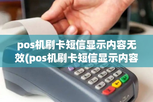 pos机刷卡短信显示内容无效(pos机刷卡短信显示内容)