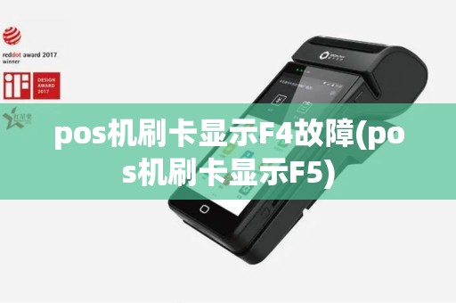 pos机刷卡显示F4故障(pos机刷卡显示F5)