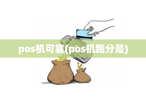 pos机可靠(pos机跑分是)