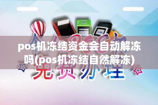 pos机冻结资金会自动解冻吗(pos机冻结自然解冻)