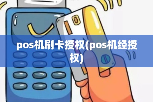 pos机刷卡授权(pos机经授权)