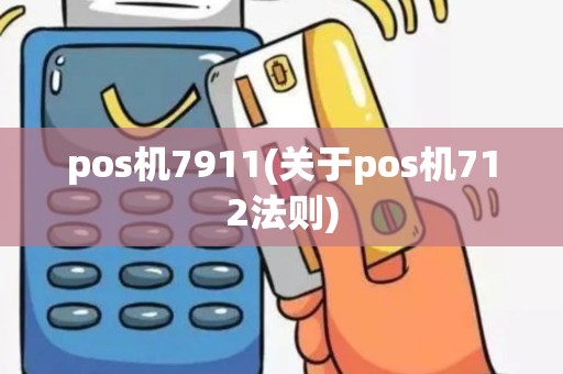 pos机7911(关于pos机712法则)