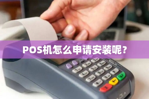 POS机怎么申请安装呢？