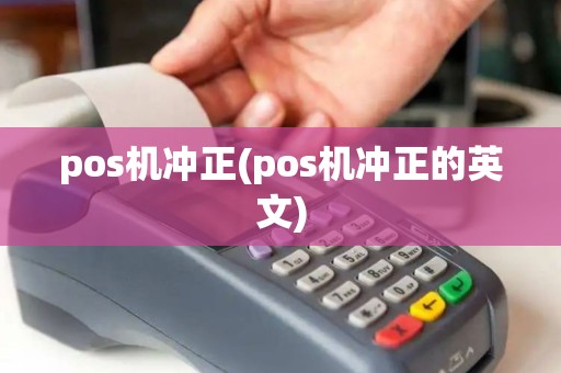 pos机冲正(pos机冲正的英文)