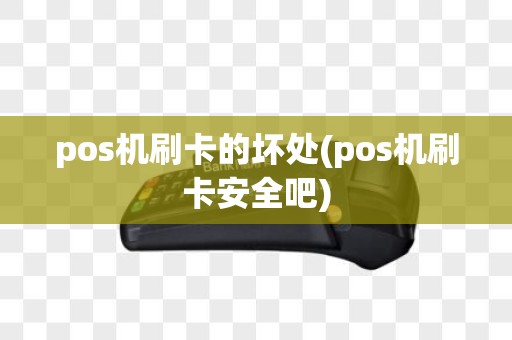 pos机刷卡的坏处(pos机刷卡安全吧)