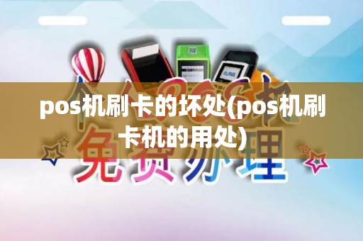 pos机刷卡的坏处(pos机刷卡机的用处)