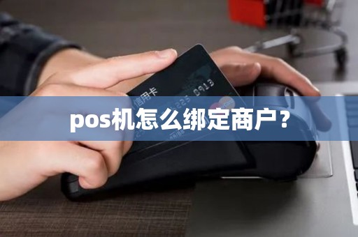pos机怎么绑定商户？