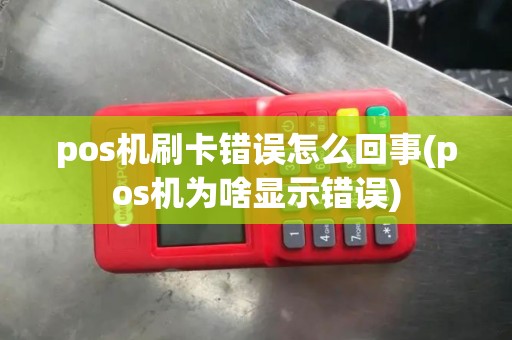 pos机刷卡错误怎么回事(pos机为啥显示错误)