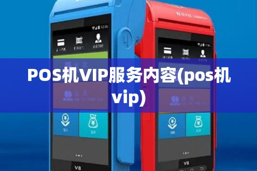 POS机VIP服务内容(pos机vip)