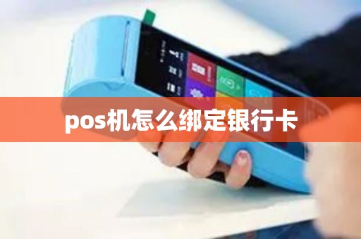 pos机怎么绑定银行卡