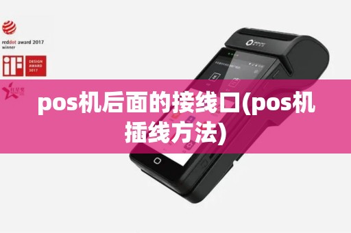 pos机后面的接线口(pos机插线方法)