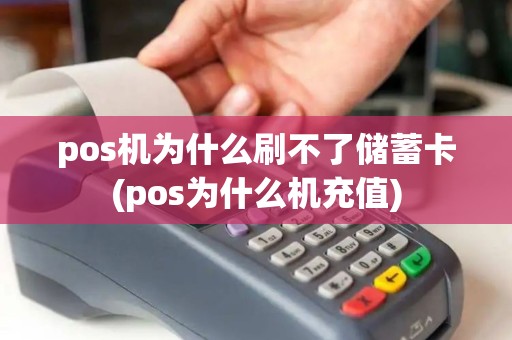 pos机为什么刷不了储蓄卡(pos为什么机充值)