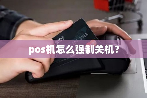 pos机怎么强制关机？