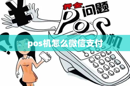 pos机怎么微信支付