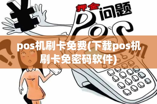 pos机刷卡免费(下载pos机刷卡免密码软件)