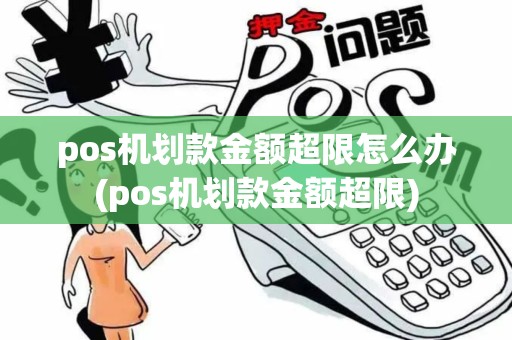 pos机划款金额超限怎么办(pos机划款金额超限)