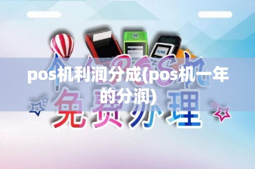 pos机利润分成(pos机一年的分润)