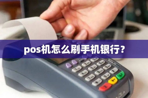 pos机怎么刷手机银行？