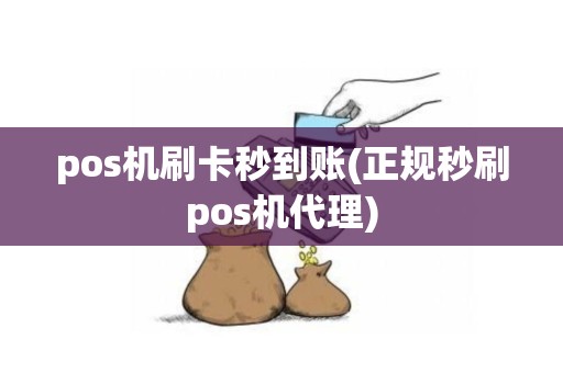 pos机刷卡秒到账(正规秒刷pos机代理)
