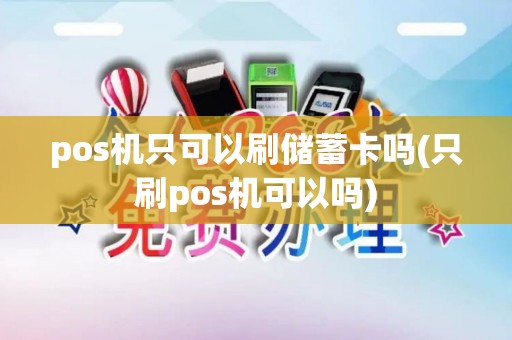 pos机只可以刷储蓄卡吗(只刷pos机可以吗)