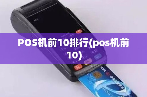 POS机前10排行(pos机前10)