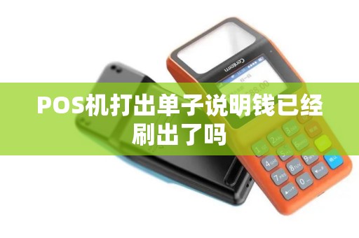 POS机打出单子说明钱已经刷出了吗