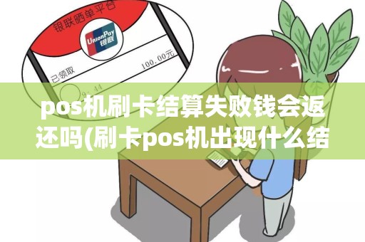 pos机刷卡结算失败钱会返还吗(刷卡pos机出现什么结算)