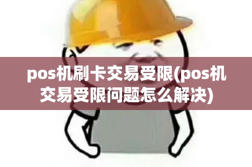 pos机刷卡交易受限(pos机交易受限问题怎么解决)