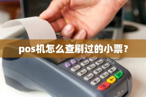 pos机怎么查刷过的小票？