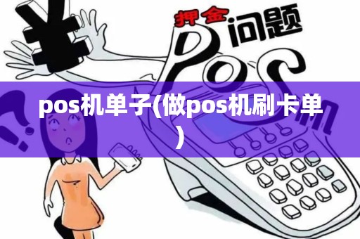 pos机单子(做pos机刷卡单)
