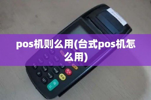 pos机则么用(台式pos机怎么用)