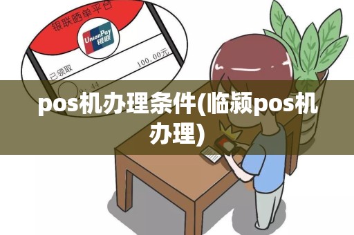 pos机办理条件(临颍pos机办理)
