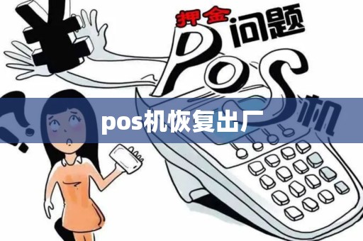 pos机恢复出厂