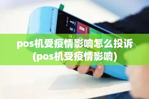 pos机受疫情影响怎么投诉(pos机受疫情影响)