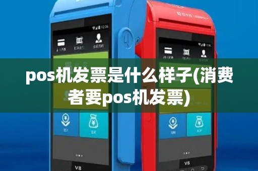 pos机发票是什么样子(消费者要pos机发票)