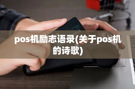 pos机励志语录(关于pos机的诗歌)